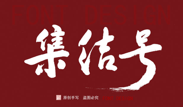 集結(jié)號