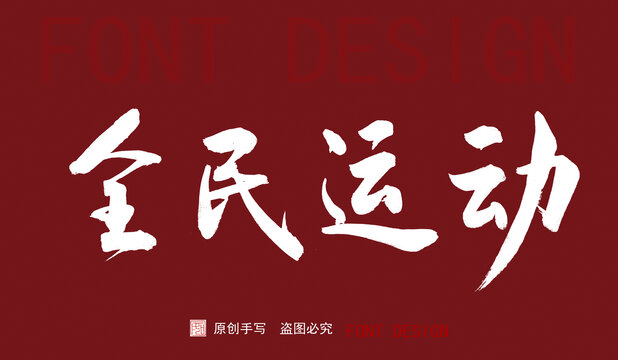 全民運(yùn)動(dòng)
