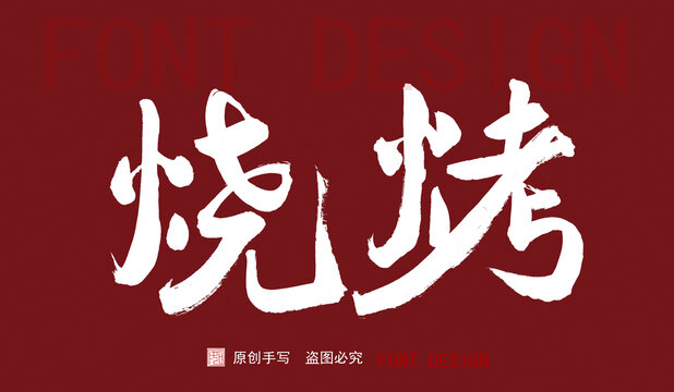 燒烤