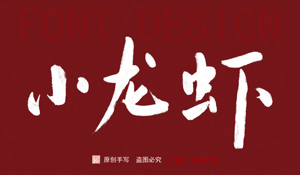 小龍蝦