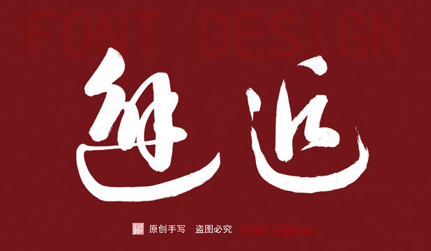 邂逅