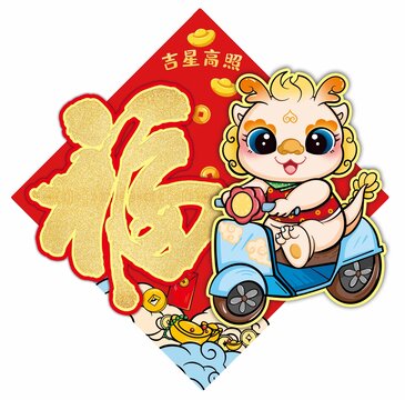 龍年福字貼