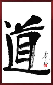 道書法作品