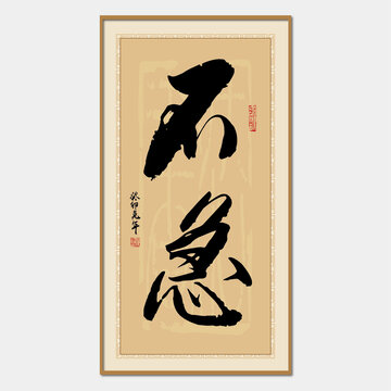 不急