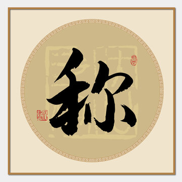 稱字書法