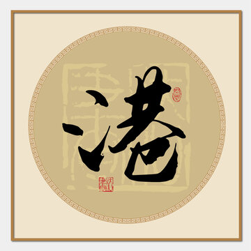 港字書法