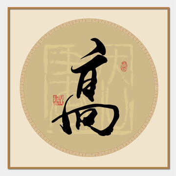 高字