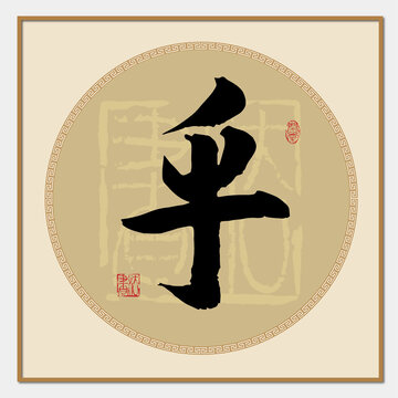 乎字