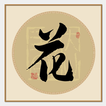 花字