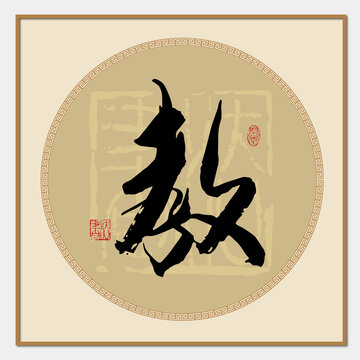 教字書法