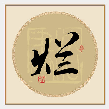 爛字