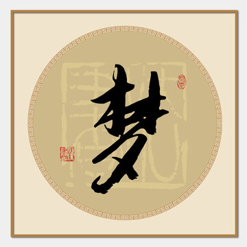 夢(mèng)字