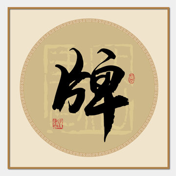 牌书法字