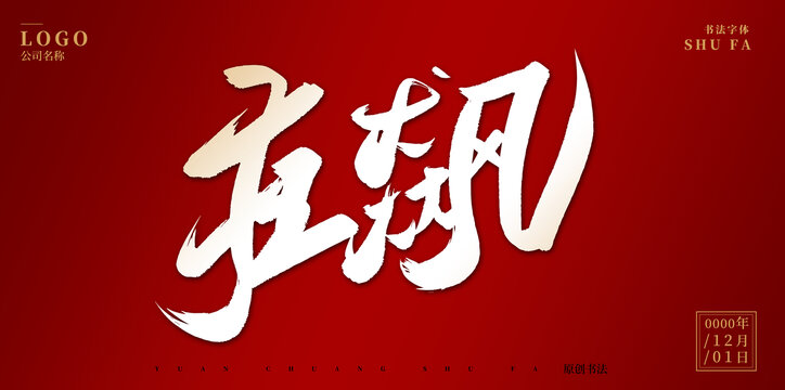 狂飆