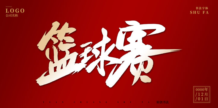籃球賽