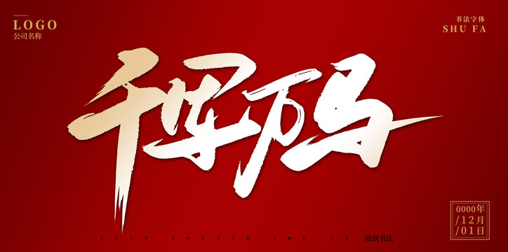 千軍萬馬