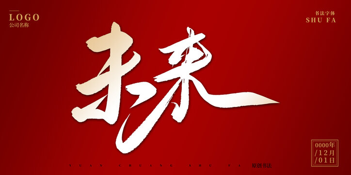 未來