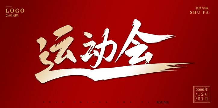 運(yùn)動(dòng)會(huì)