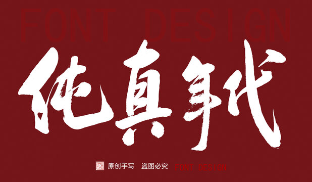 純真年代
