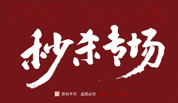 秒殺專場