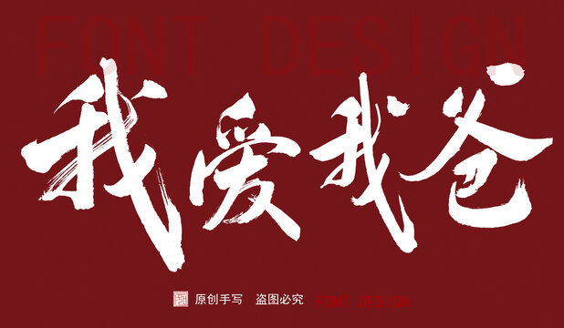 我愛我爸