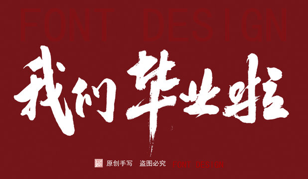我們畢業(yè)啦