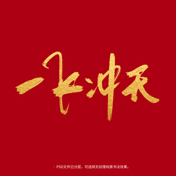 一飛沖天書法毛筆字設(shè)計(jì)