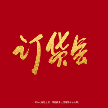 訂貨會(huì)書法毛筆字設(shè)計(jì)