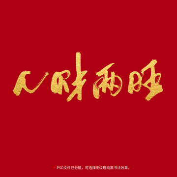 人財(cái)兩旺書(shū)法毛筆字設(shè)計(jì)
