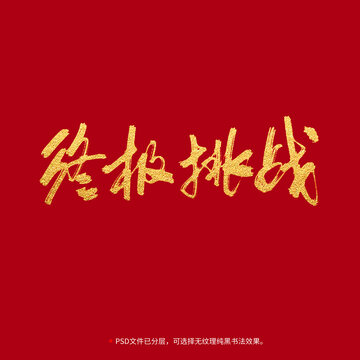 終極挑戰(zhàn)書法毛筆字設(shè)計