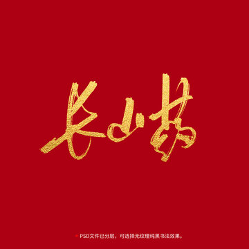 長(zhǎng)山藥書法毛筆字設(shè)計(jì)