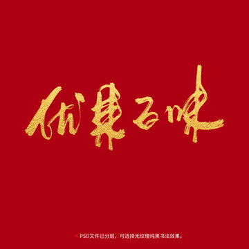 優(yōu)果百味書法毛筆字設計