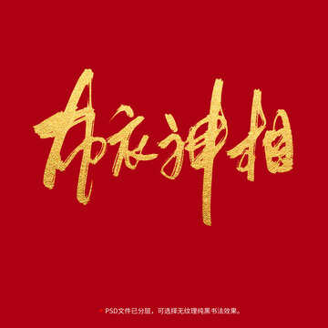 布衣神相書(shū)法毛筆字設(shè)計(jì)