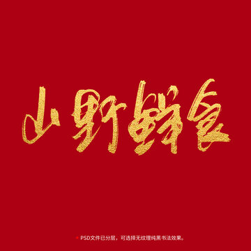 山野鮮食書法毛筆字設(shè)計(jì)