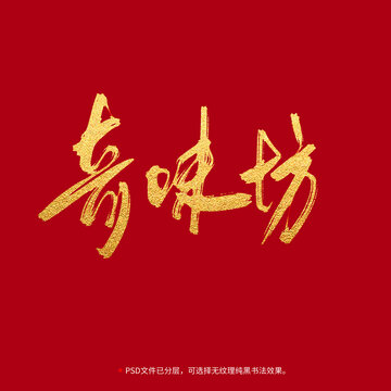 奇味坊書(shū)法毛筆字設(shè)計(jì)