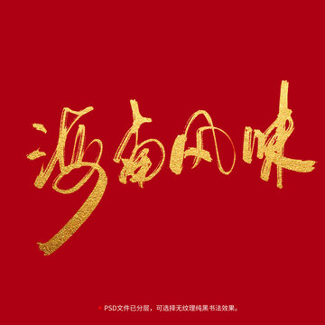 海南風(fēng)味書法毛筆字設(shè)計