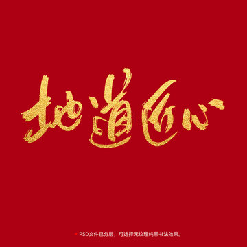 地道匠心書法毛筆字設(shè)計(jì)