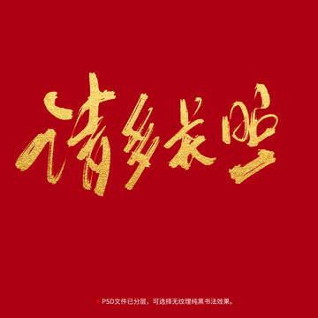 請多關(guān)照書法毛筆字設計