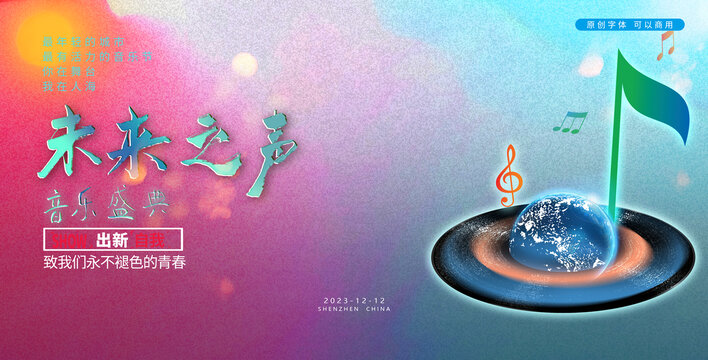 未來之聲