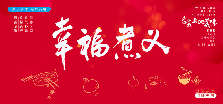 幸福煮義