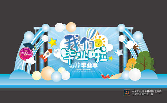 我們畢業(yè)了