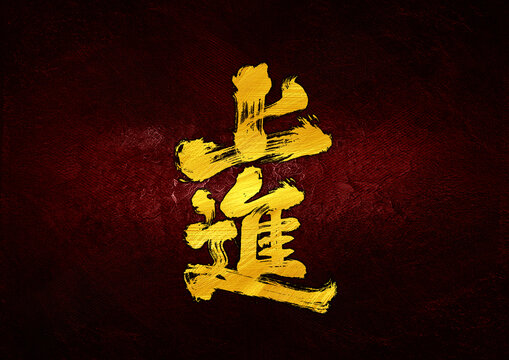 上進(jìn)字體設(shè)計(jì)