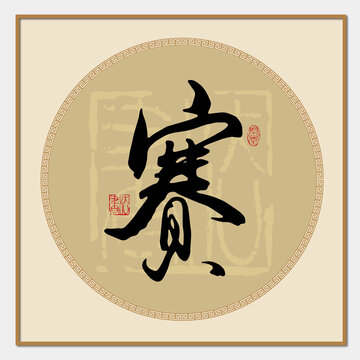賽字