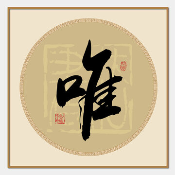 唯字