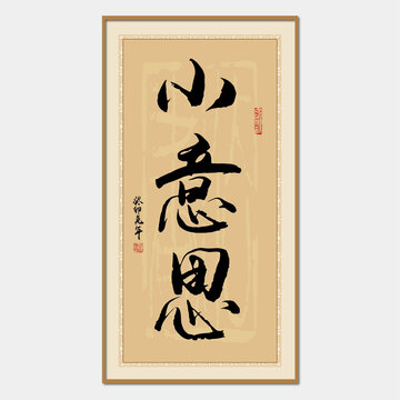 小意思