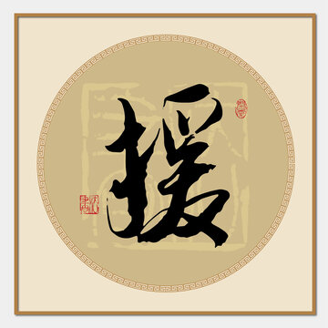 援字