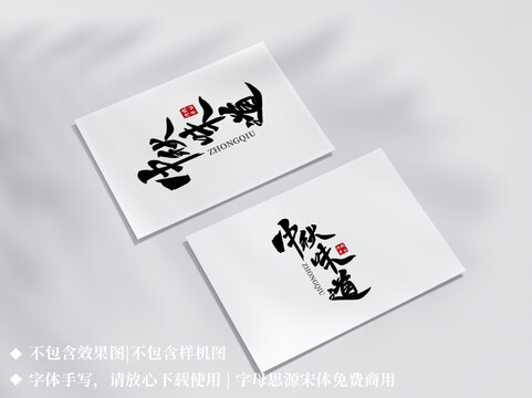 中秋味道手寫字