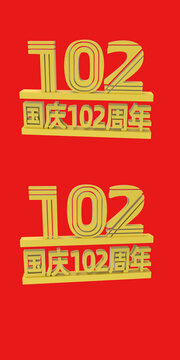 102周年