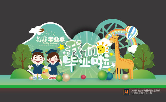 幼兒園畢業(yè)美陳