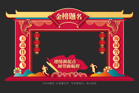 金榜題名拱門
